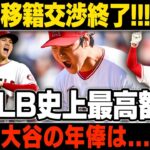 【MLB/大谷翔平/海外の反応】大谷のFAに ついての最新情報!! ≫移籍交渉終了!!! ドジャースがエンゼルスへ最後通牒!!