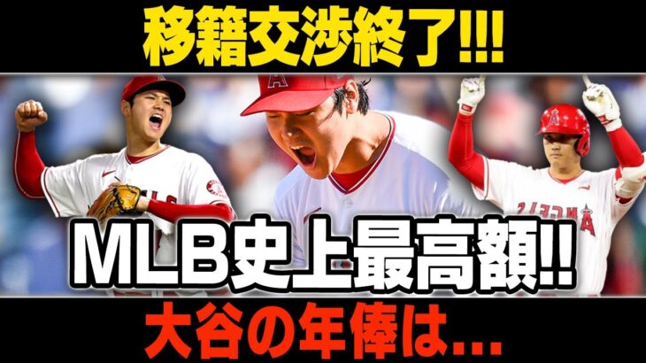 【MLB/大谷翔平/海外の反応】大谷のFAに ついての最新情報!! ≫移籍交渉終了!!! ドジャースがエンゼルスへ最後通牒!!