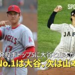 【MLB公式番組】FA先発投手のトップ5に大谷翔平と山本由伸が選出！「No.1は大谷、次は山本」