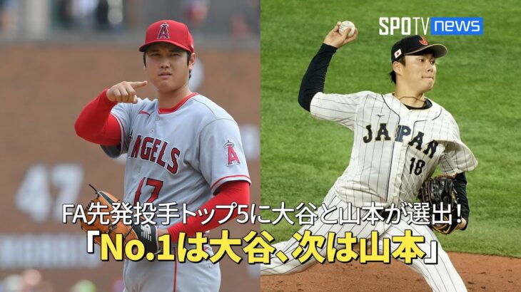 【MLB公式番組】FA先発投手のトップ5に大谷翔平と山本由伸が選出！「No.1は大谷、次は山本」