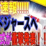 【緊急速報】MLB公式が衝撃発表！！大谷翔平がFAからドジャースへ！！【速報MLB野球】