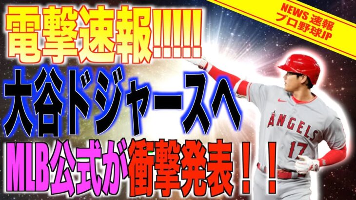 【緊急速報】MLB公式が衝撃発表！！大谷翔平がFAからドジャースへ！！【速報MLB野球】