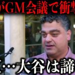 【大谷翔平】MLBのGM会議でミナシアンGMが衝撃の激白「大谷一人ではチームは救えない」【海外の反応】