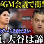 MLB本部のGM会議でミナシアンGMが衝撃の激白「大谷一人ではチームは救えない。正直、大谷は諦める…」【MLB/大谷翔平/現地報道】