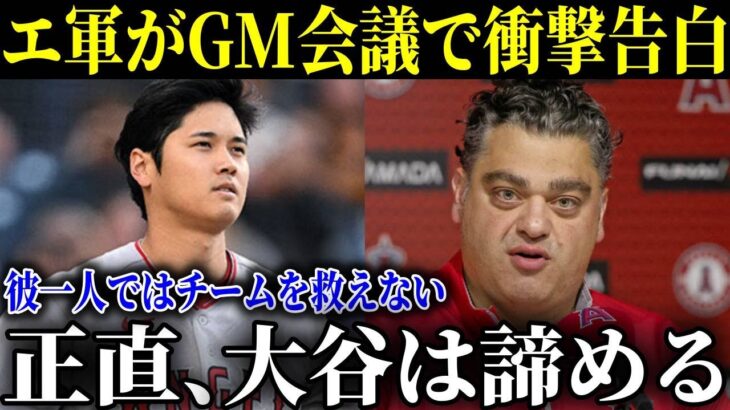 MLB本部のGM会議でミナシアンGMが衝撃の激白「大谷一人ではチームは救えない。正直、大谷は諦める…」【MLB/大谷翔平/現地報道】