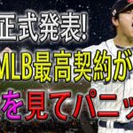 【速報!!!】大谷正式発表 ! MLB選手たちが倒れた！史上MLB最高契約が明ら !! 値段を見てパニック !