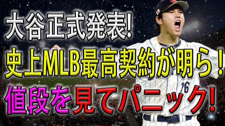 【速報!!!】大谷正式発表 ! MLB選手たちが倒れた！史上MLB最高契約が明ら !! 値段を見てパニック !