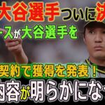 【MLB速報!!!】ドジャースが大谷選手を生涯契約で獲得を発表！すべての最終条件が発表されました。なんと素晴らしいことでしょう！衝撃の中身に一同驚愕！【MLB/大谷翔平/海外の反応】