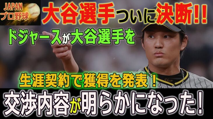 【MLB速報!!!】ドジャースが大谷選手を生涯契約で獲得を発表！すべての最終条件が発表されました。なんと素晴らしいことでしょう！衝撃の中身に一同驚愕！【MLB/大谷翔平/海外の反応】