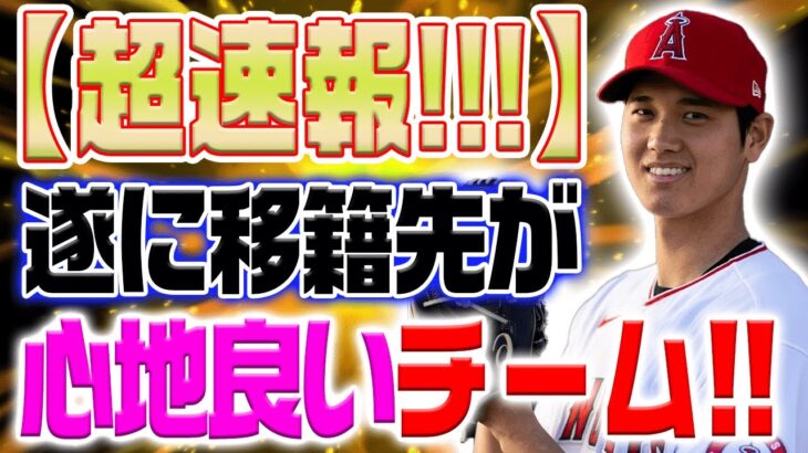 大谷の移籍先がついに明らかに！？MLB公式も米メディアも衝撃のエ軍ではない所属先の行方に一同驚愕！！【海外の反応/野球/MLB】