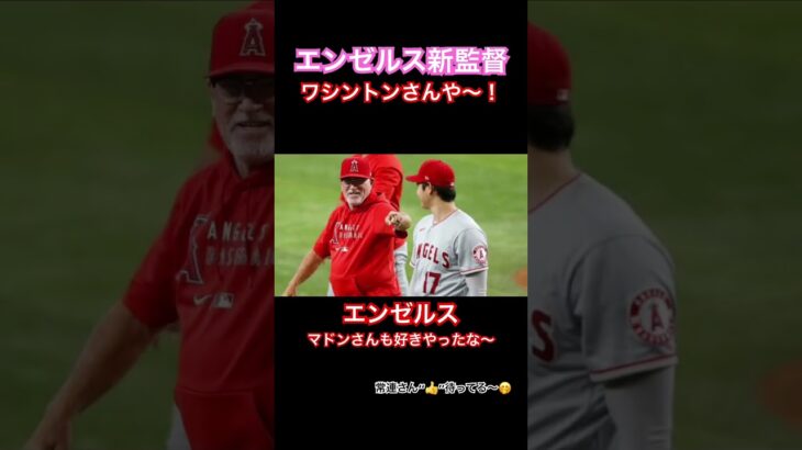 【MLB速報】エンゼルス次期監督はワシントン【ダルビッシュ有のMLB1年目レンジャーズ】大谷翔平 #shorts