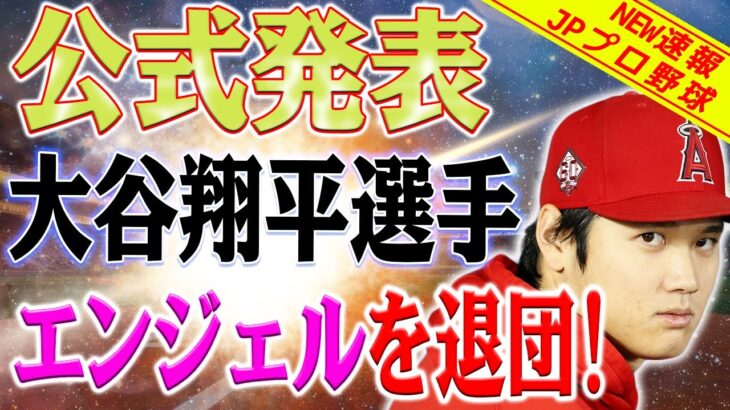 MLBが揺れる！大谷翔平選手がエンジェルとの契約を正式に拒否！同じく契約を拒否したMLBトップ選手も7名！