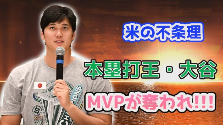 一体何が起きているんだ？MLB全体と日本全体が大騒ぎだ！大谷翔平選手がMVP準優勝を獲得！41本塁打で優勝のアクーニャ、3回差、大谷44本塁打！