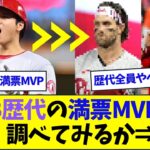 MLB歴代の満票MVP獲得選手調べた結果【なんJ反応】