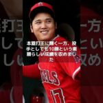 【MLB】MVP受賞の大谷翔平「全ての方々に感謝」　SNSで思い綴る「またスタジアムで」#shorts