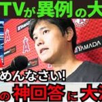 【大谷翔平】神回答に“まさかの反応”が!MLBの侮辱行為に米国TVの反省が追いつかない!【最新 海外の反応/MLB/野球】