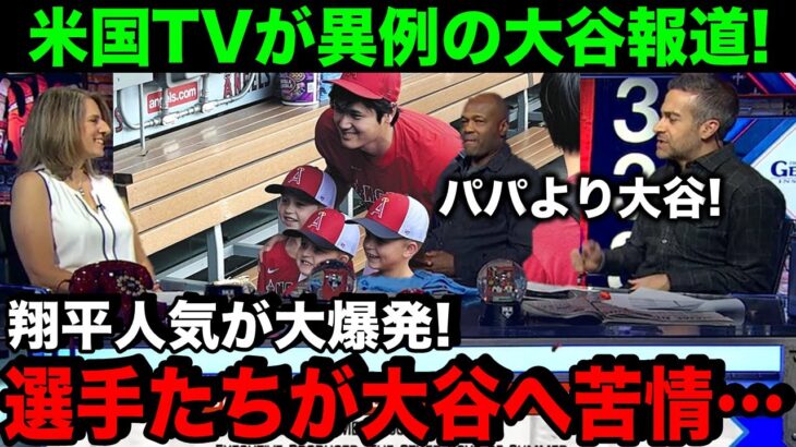 「パパより大谷！」MLB選手たちが大谷翔平へ苦情…大谷人気を米国TVが異例の報道！【海外の反応/MLB/野球】