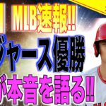 MLB取材で大谷翔平がレンジャースWシリーズ優勝に本音を語る!!海外の反応「これはまた驚いたな」【速報MLB野球】