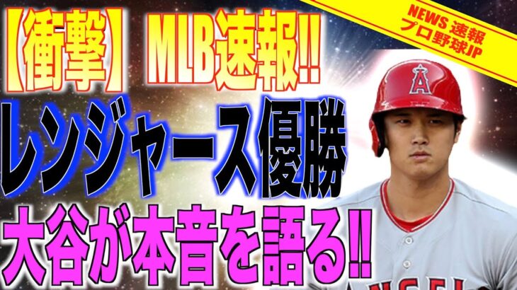 MLB取材で大谷翔平がレンジャースWシリーズ優勝に本音を語る!!海外の反応「これはまた驚いたな」【速報MLB野球】