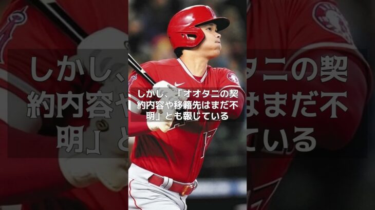 【MLB　海外の反応】大谷翔平の獲得がドジャースにとって「今冬の最優先事項だ」#shorts