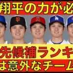 大谷翔平を最も必要としているMLB球団ランキングtop 11‼️ いつもとは違うチームが上位⁉️ カブスが理にかなっている５つの理由‼️ 山本由伸 交渉開始で大人気‼️ 西海岸説は否定‼️日本人と共闘