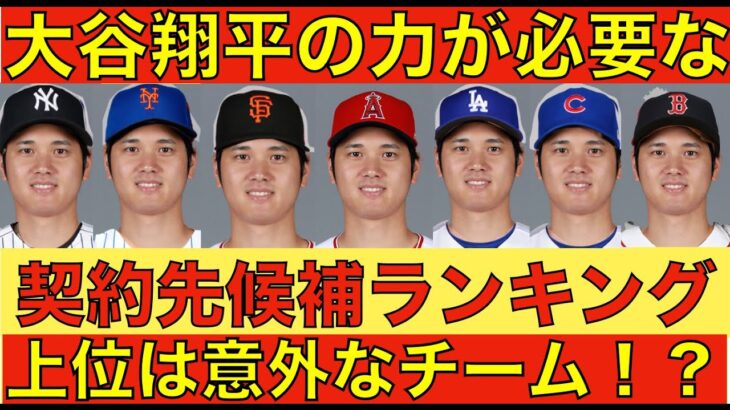 大谷翔平を最も必要としているMLB球団ランキングtop 11‼️ いつもとは違うチームが上位⁉️ カブスが理にかなっている５つの理由‼️ 山本由伸 交渉開始で大人気‼️ 西海岸説は否定‼️日本人と共闘