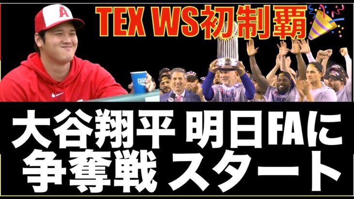 大谷翔平 争奪戦が遂にスタート‼️ どのチームを選択し どの規模の契約になるのか期待‼️ レンジャースが球団史上初のワールドチャンピオンに🎉 シーガーがMVP‼️ 屋根剥がれ詐欺ってご存知⁉️😵