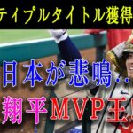 【速報】クインティプルタイトル獲得が確定！に全日本が悲鳴… 大谷翔平MVP王 !!!「今年怪我していなかったら…恐ろしいことになっていた」