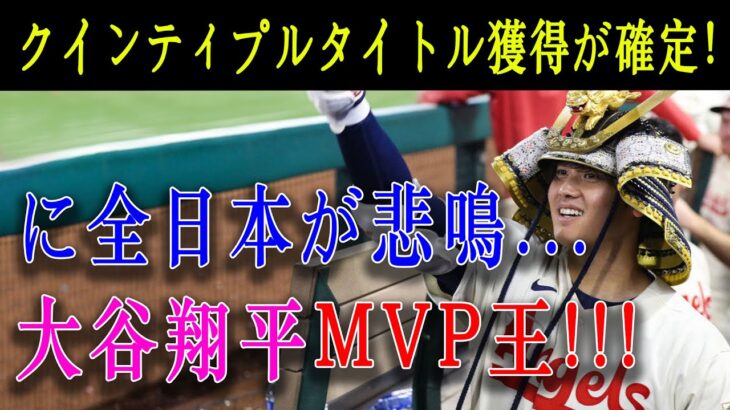 【速報】クインティプルタイトル獲得が確定！に全日本が悲鳴… 大谷翔平MVP王 !!!「今年怪我していなかったら…恐ろしいことになっていた」