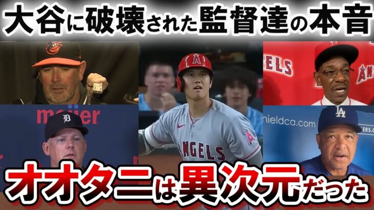 MVPの大谷翔平の活躍に 敵監督が語る衝撃の本音！「孫が生まれたらオオタニのことをどう伝える？」