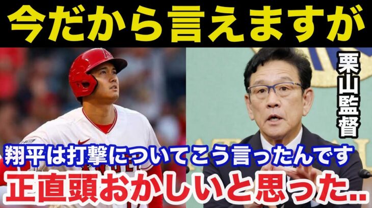 大谷翔平のホームラン王.MVP獲得に栗山監督が思わず漏らした本音に驚きを隠せない 【プロ野球】