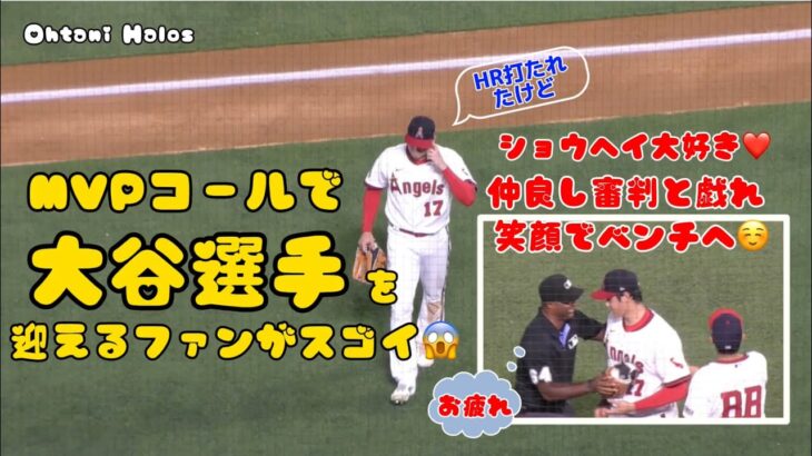 大谷翔平選手をMVPコールで迎えるエンゼルスファンがスゴイ😱#大谷翔平現地映像 #大谷翔平 #エンゼルス #野球