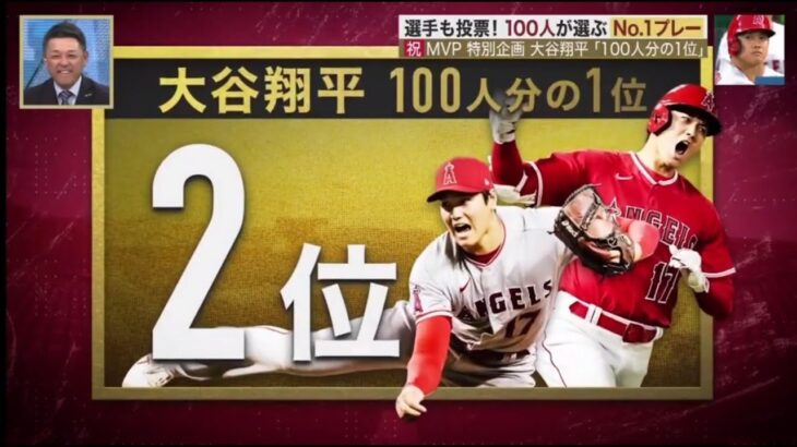 MVP 特別企画 大谷翔平 「100人分の1位」 スター選手100人投票で祝うスペシャル企画