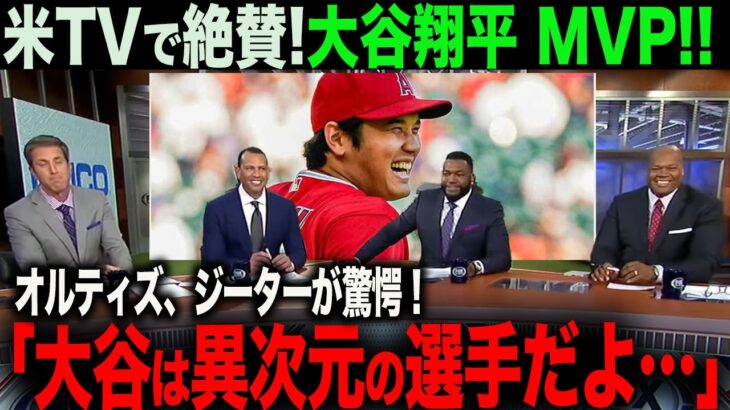 【海外の反応】大谷翔平MVP！オルティズ、ジーターなどレジェンドが大谷について語る！