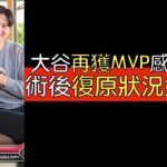 【中譯】大谷翔平第二度獲選美聯MVP受訪