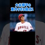 【MVP大谷の弱点】意外と知られていない大谷翔平の弱点を発表！今日お友達に教えたくなりますよ！