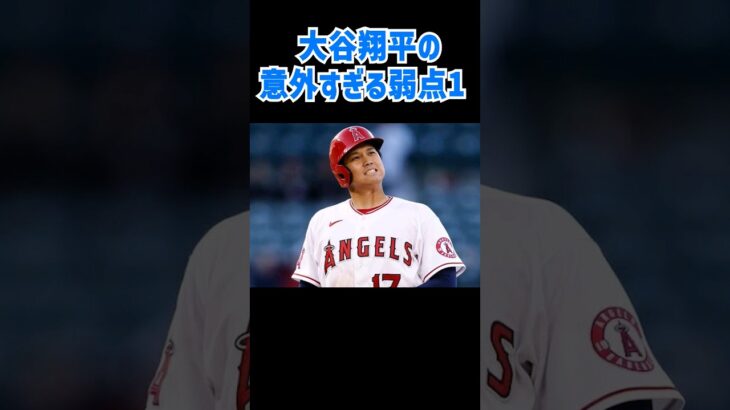 【MVP大谷の弱点】意外と知られていない大谷翔平の弱点を発表！今日お友達に教えたくなりますよ！