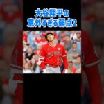 好評！【MVP大谷の弱点】意外と知られていない大谷翔平の弱点を発表！今日お友達に教えたくなりますよ！