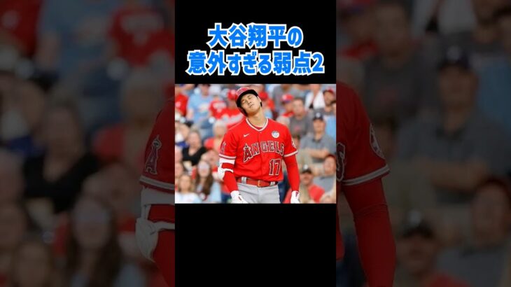 好評！【MVP大谷の弱点】意外と知られていない大谷翔平の弱点を発表！今日お友達に教えたくなりますよ！