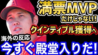 大谷翔平、メジャー史上初MVPだけじゃない！クインティプルタイトル獲得が確定！「今年怪我していなかったら…恐ろしいことになっていた」【海外の反応】