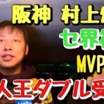 【セ界初】日本一阪神のエース村上頌樹がMVPと新人王をダブル受賞！セ・リーグ史上初の快挙！