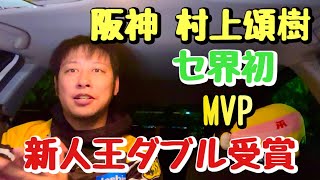 【セ界初】日本一阪神のエース村上頌樹がMVPと新人王をダブル受賞！セ・リーグ史上初の快挙！