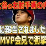 前代未聞！【大谷翔平】大谷の右肘手術の内容…公式に報告されました！！！ 大谷翔平のMVP受賞時の“ある仕草”に全米が一斉報道…大谷選手の状況に海外の驚きの反応が続々!!