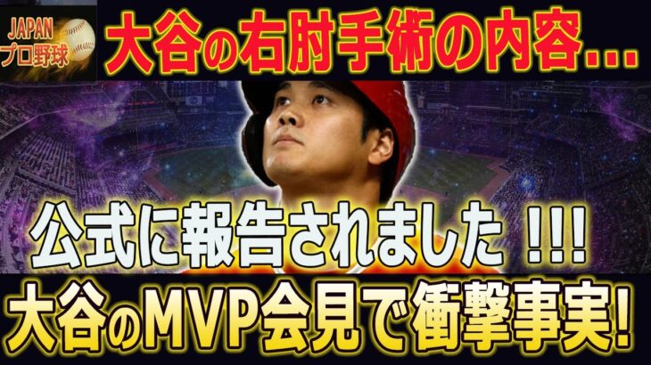 前代未聞！【大谷翔平】大谷の右肘手術の内容…公式に報告されました！！！ 大谷翔平のMVP受賞時の“ある仕草”に全米が一斉報道…大谷選手の状況に海外の驚きの反応が続々!!