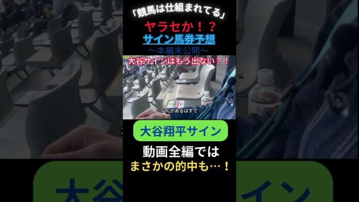 MVP受賞の大谷翔平はサイン馬券には関係しない？！ #切り抜き #競馬 #競馬予想 #サイン馬券 #サイン予想 #大谷翔平 #マイルcs