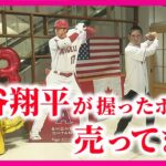 【大谷翔平】祝MVP 「大谷が踏んだベース」「大谷が握ったボール」が購入できる「ミュージアムショップ」が大阪に出現【関西テレビ・newsランナー】