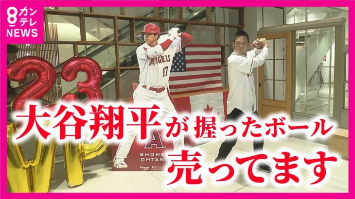 【大谷翔平】祝MVP 「大谷が踏んだベース」「大谷が握ったボール」が購入できる「ミュージアムショップ」が大阪に出現【関西テレビ・newsランナー】