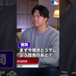 大谷翔平 MVP インタビュー #shorts t #大谷翔平 #shoheiohtani #mlb