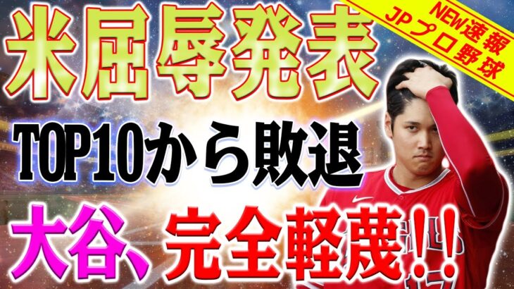 【必見】嫌な感じです！ひどいスコアでMVP候補の大谷翔平がトップ10から追い出された！この「いまいましい」差別について何か言うことはあるだろうか？