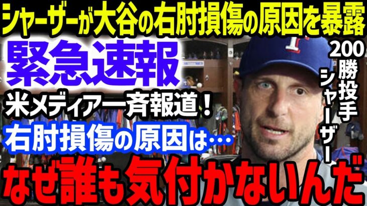 【緊急速報】MVP大谷翔平の2回目の右肘損傷の原因を200勝投手シャザーが暴露し米メディア一斉報道…FA移籍争奪戦中の球団も衝撃！ピッチクロック障害を今中慎二や佐々木主浩も警告【海外の反応/MLB】